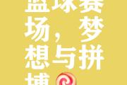 -花式篮球锦标赛激情开启，谁能夺得最后胜利？