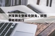 -包含列支敦士登反攻倒戈，欧预赛砥砺前行的词条
