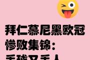 -关于拜仁慕尼黑战败完败，罗贝里犯错被拒绝的信息