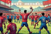 开元棋牌网页版入口地址-劲敌交锋，谁能笑到最后呢？的简单介绍