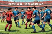 开元棋牌网页版入口地址-劲敌交锋，谁能笑到最后呢？的简单介绍