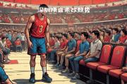 -北京队主场惜败深圳，失去晋级机会