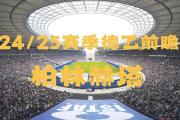 Kaiyuan Game card-包含柏林赫塔迎来胜利，球队状态回勇的词条
