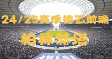 Kaiyuan Game card-包含柏林赫塔迎来胜利，球队状态回勇的词条