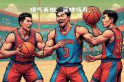 开元官方下载-篮球比赛纷纷掀起热血战役，球迷尽情狂欢