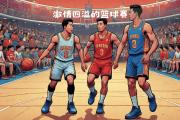 开元官方下载-篮球比赛纷纷掀起热血战役，球迷尽情狂欢