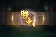 -客场作战充满挑战，胜利光芒折射