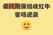 开元棋牌官网-青岛黄海客场告负，保级压力大增的简单介绍