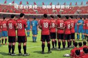 Kaiyuan-关于红魔球迷庆祝队伍在盃决赛中的胜利的信息