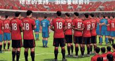 Kaiyuan-关于红魔球迷庆祝队伍在盃决赛中的胜利的信息