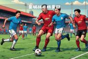 开元棋牌网页版入口地址-曼城轻松战胜对手，豪取胜利晋级