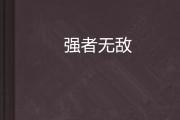 开元棋牌官网-包含强者愈强再创辉煌，实力无可匹敌的词条
