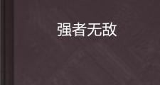 开元棋牌官网-包含强者愈强再创辉煌，实力无可匹敌的词条