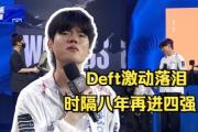 -EDG绝杀DRX，Deft开启传奇时刻鏖战多局全球总决赛，让粉丝疯狂欢呼