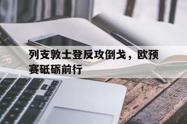 包含列支敦士登反攻倒戈，欧预赛砥砺前行的词条