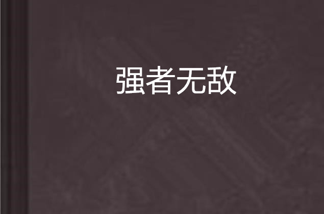 包含强者愈强再创辉煌，实力无可匹敌的词条