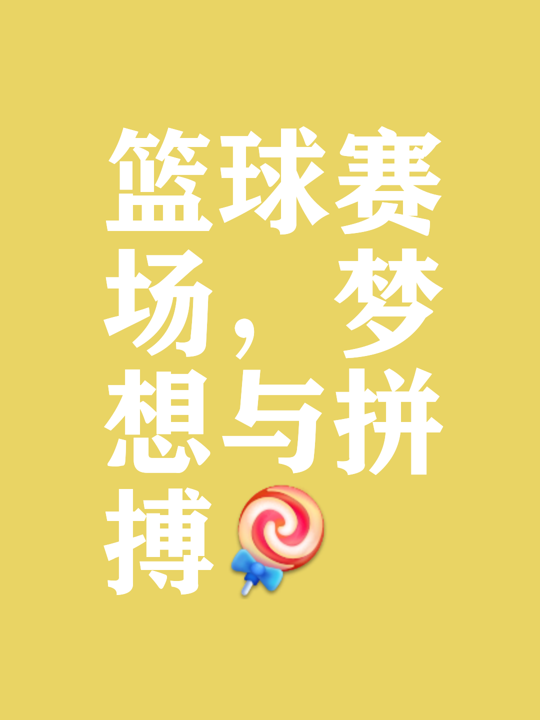 花式篮球锦标赛激情开启，谁能夺得最后胜利？