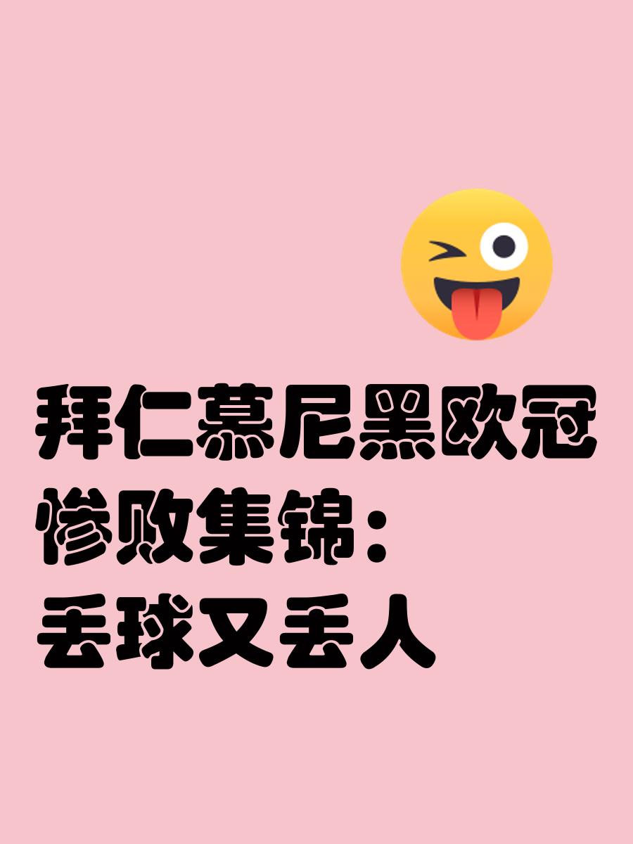 关于拜仁慕尼黑战败完败，罗贝里犯错被拒绝的信息