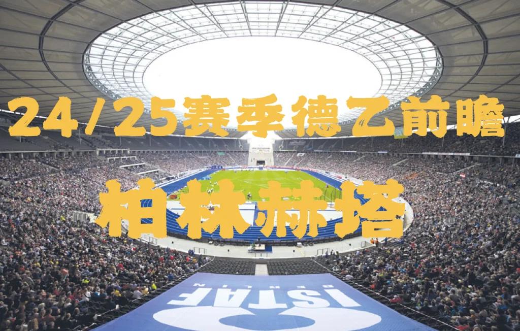 包含柏林赫塔迎来胜利，球队状态回勇的词条