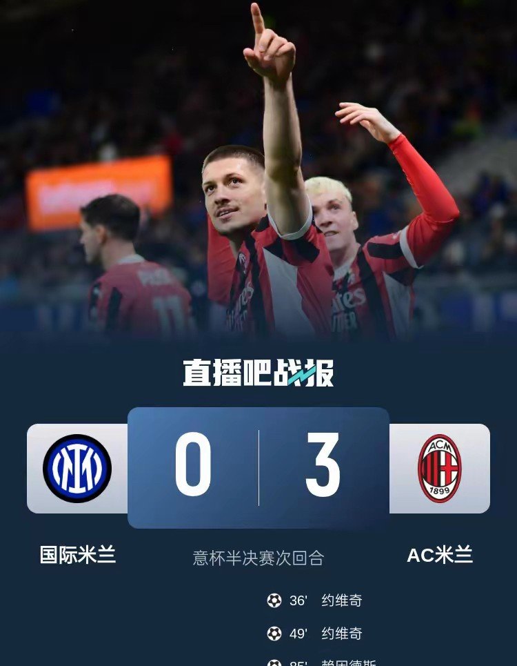 关于AC米兰战胜马赛，取得三分的信息