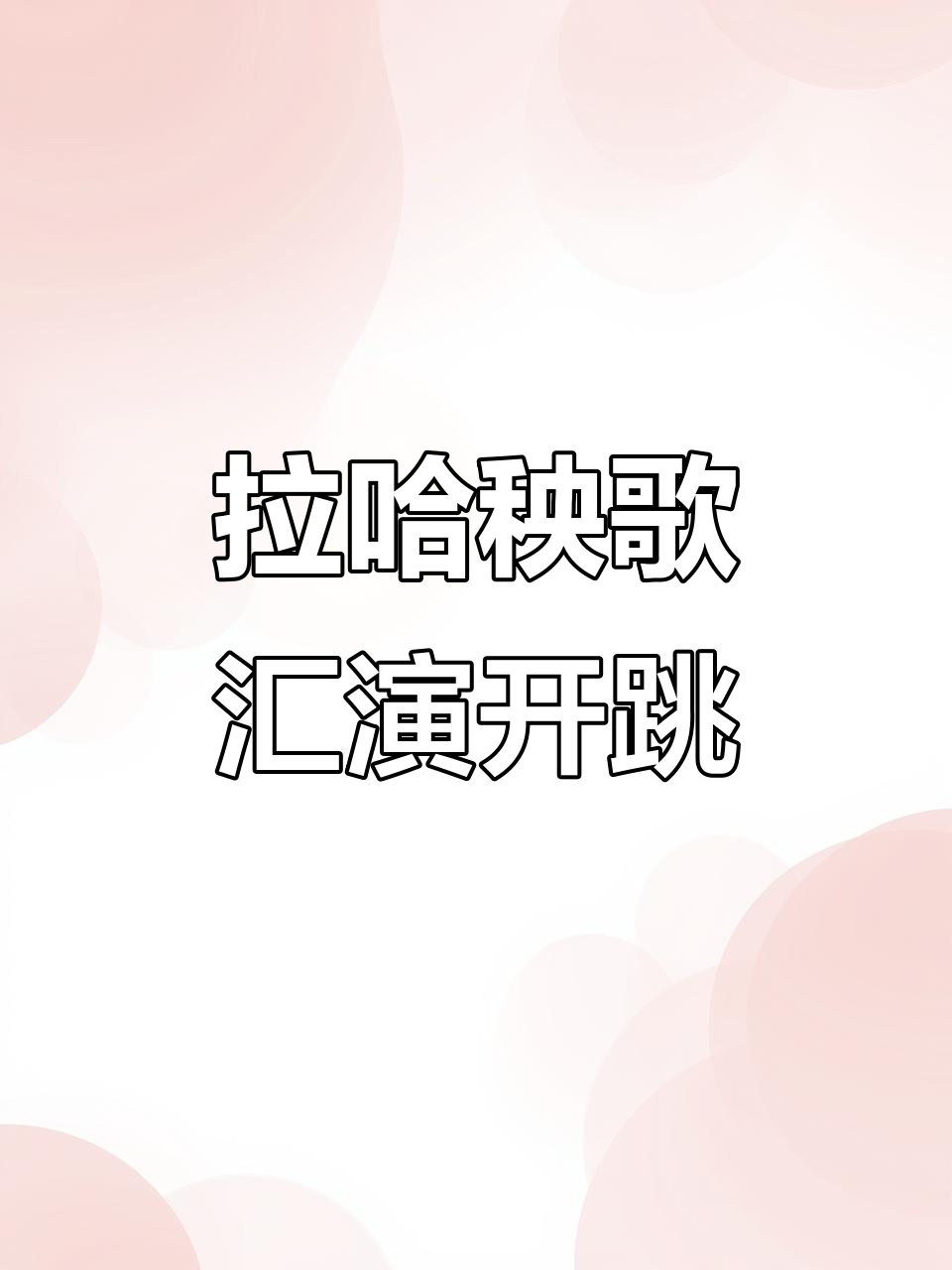 激情四射，全场观众欢呼雀跃的简单介绍