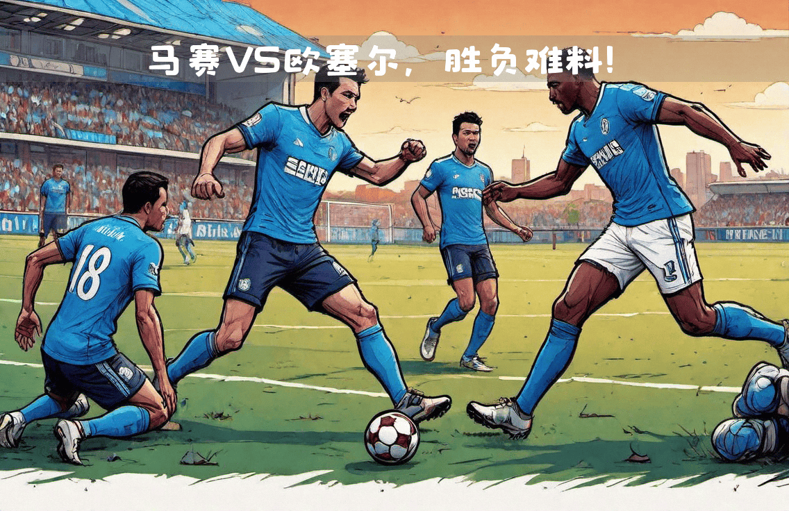 关于欧洲国家级比赛中的焦点战,胜负难料的信息 关于欧洲国家级比赛中的焦点战,胜负难料的信息