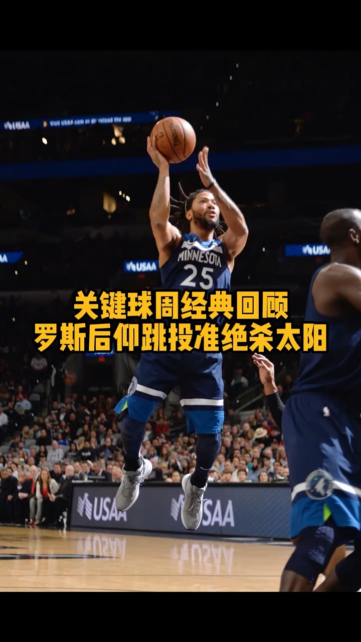 罗斯逆天绝杀，独行侠落败