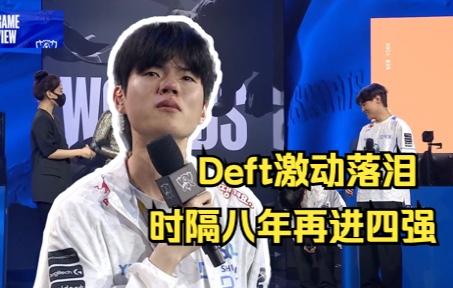 EDG绝杀DRX，Deft开启传奇时刻鏖战多局全球总决赛，让粉丝疯狂欢呼